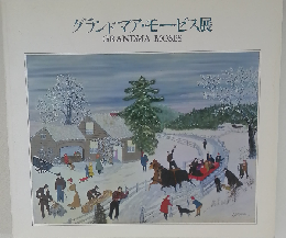 グランドマア モーゼス展