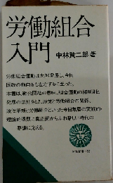 労働組合 入門
