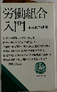 労働組合 入門