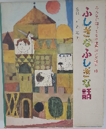 みんなが知ってる 世界おとぎ話 18