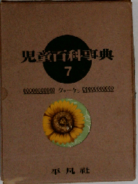 児童百科事典 7 クォーケン