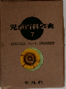児童百科事典 7 クォーケン
