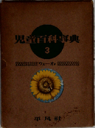 児童百科事典 3