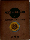 児童百科事典 3