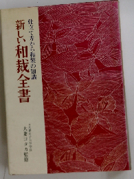 仕立て方から和装の知識　新しい和裁全書