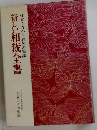 仕立て方から和装の知識　新しい和裁全書