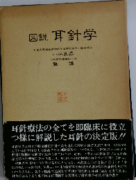 図説 耳針学