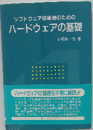ソフトウェア技術者のためのハードウェアの基礎
