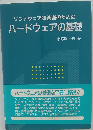 ソフトウェア技術者のためのハードウェアの基礎