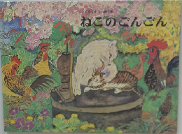 ねこのごんごん