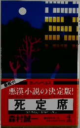 死定席ー長編推理小説