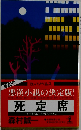死定席ー長編推理小説