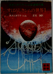 すばらしきレムの世界 1