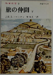 旅の仲間  下