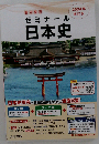2024年 改訂版 要点整理 ゼミナール日本史