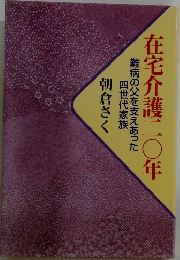 在宅介護二〇年 