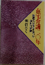 在宅介護二〇年 