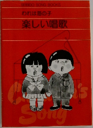 われは海の子 楽しい唱歌