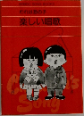 われは海の子 楽しい唱歌
