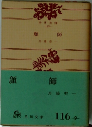 顔師