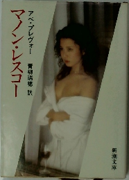 マノン・レスコー