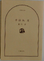 季節風夏