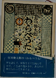 わらべうた