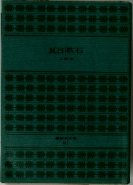 夏目漱石