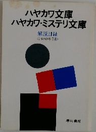 ハヤカワ文庫  ハヤカワ・ミステリ文庫  解説目録  < 1980年7月 >