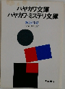 ハヤカワ文庫  ハヤカワ・ミステリ文庫  解説目録  < 1980年7月 >