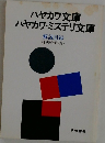 ハヤカワ文庫ハヤカワ・ミステリ文庫　解説目録  < 1980年7月 >