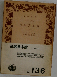 金融資本論 上