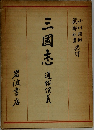 三國志　通俗演義