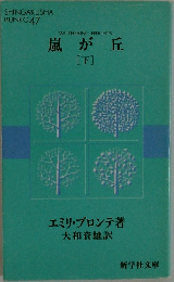 嵐が丘  [下]