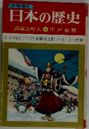 日本の歴史  武家と町人 10 江戸前期