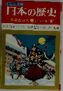 日本の歴史  武家と町人 10 江戸前期