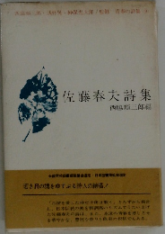 佐藤春夫詩集