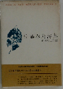 佐藤春夫詩集