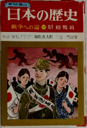 日本の歴史 戦争への道17昭和戦前