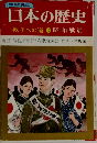 日本の歴史 戦争への道17昭和戦前