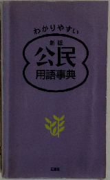 公民 用語事典