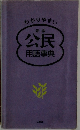 公民 用語事典