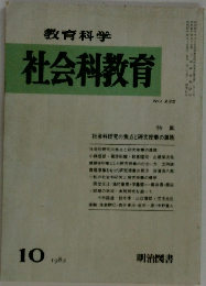 社会科教育 1982年10月号