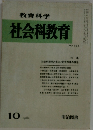 社会科教育 1982年10月号