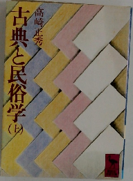 古典と民俗学 上