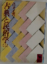古典と民俗学 上
