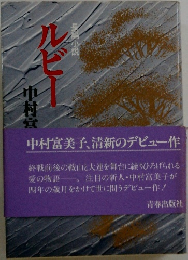 ルビー