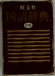 旺文社国語辞典 新版