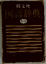 旺文社国語辞典 新版
