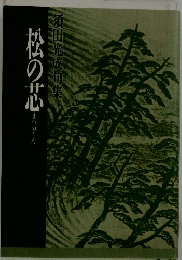 松の芯